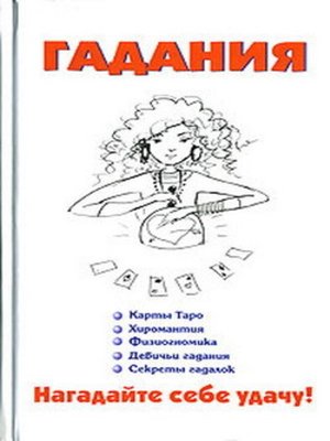 cover image of Гадания